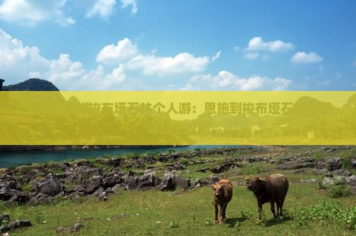 渭南去恩施梭布垭石林个人游：恩施到梭布垭石林自驾游玩全攻略