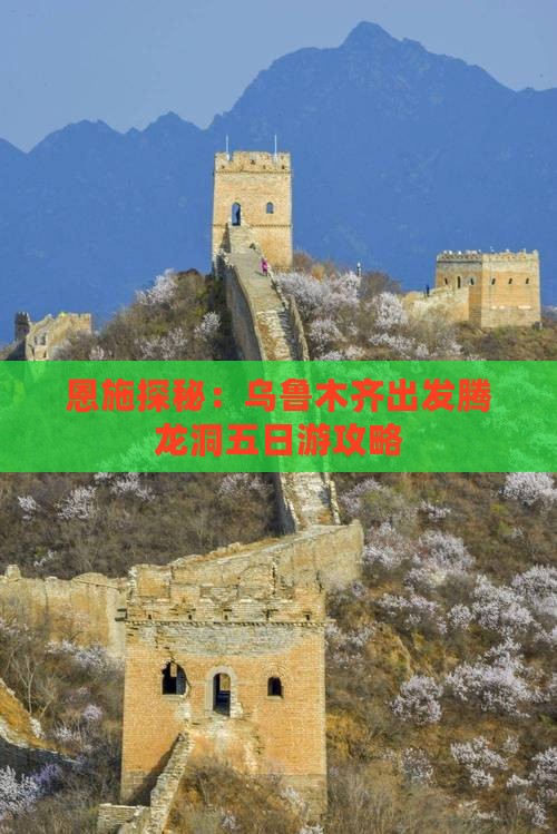 恩施探秘：乌鲁木齐出发腾龙洞五日游攻略