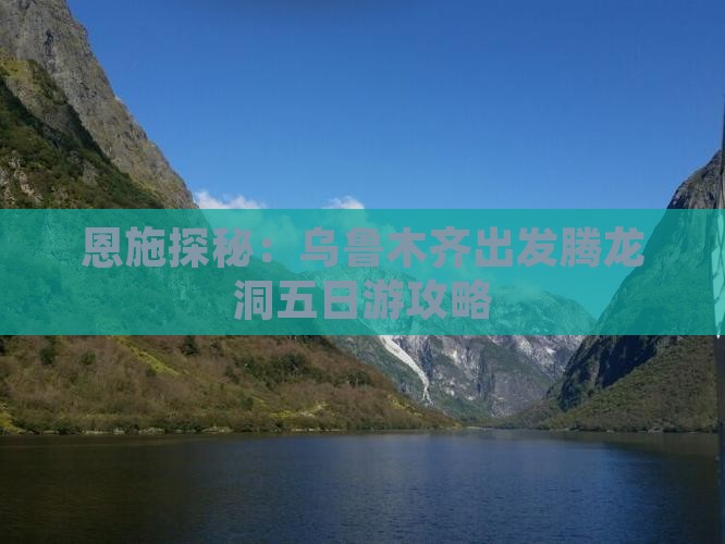 恩施探秘：乌鲁木齐出发腾龙洞五日游攻略