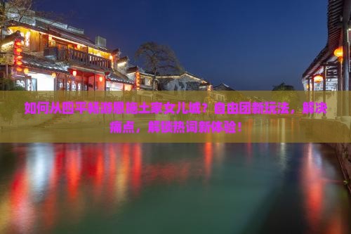 如何从四平畅游恩施土家女儿城？自由团新玩法，解决痛点，解锁热词新体验！