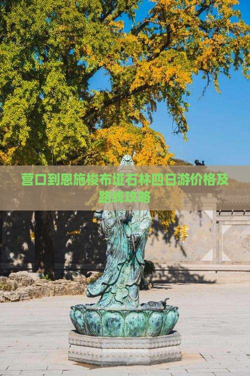 营口到恩施梭布垭石林四日游价格及路线攻略