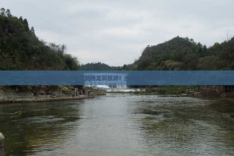为何惠州游客热衷于恩施腾龙洞旅游？当地特色小吃如何满足味蕾需求？