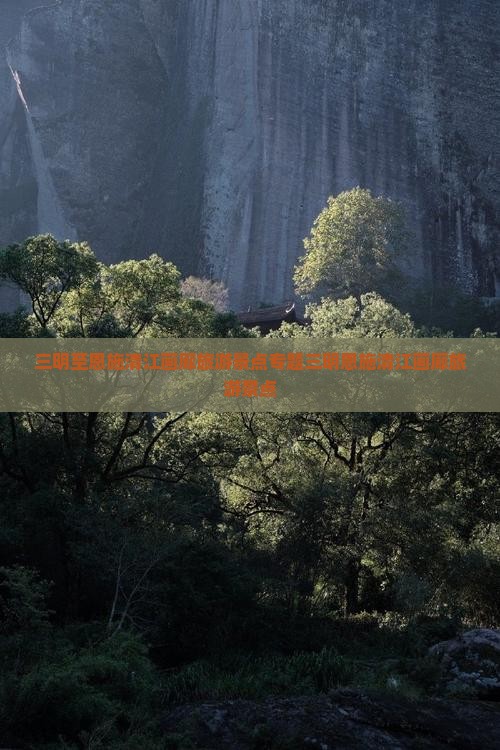三明至恩施清江画廊旅游景点专题三明恩施清江画廊旅游景点
