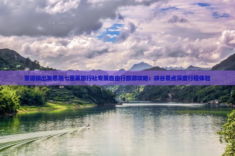 景德镇出发恩施七星寨旅行社专属自由行旅游攻略：峡谷景点深度行程体验