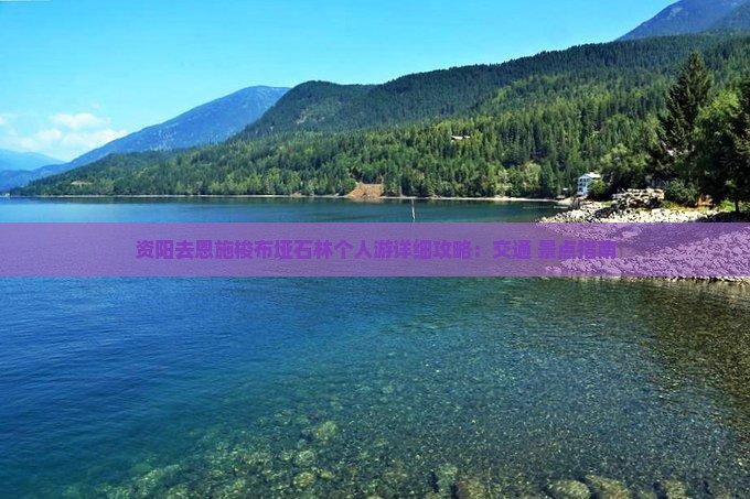 资阳去恩施梭布垭石林个人游详细攻略：交通+景点指南