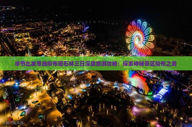 毕节出发恩施梭布垭石林三日深度旅游攻略：探索神秘景区梭布之美