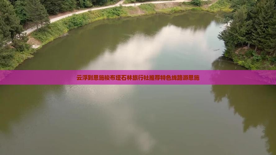 云浮到恩施梭布垭石林旅行社推荐特色线路游恩施