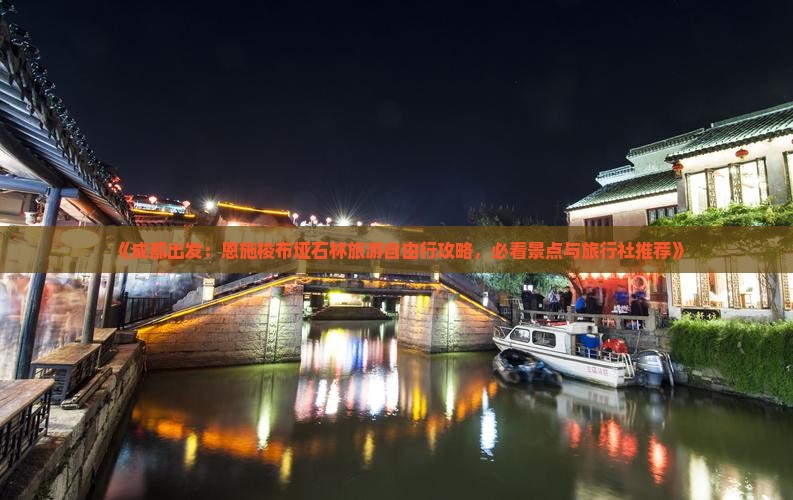 《成都出发：恩施梭布垭石林旅游自由行攻略，必看景点与旅行社推荐》