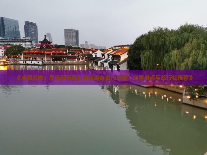《成都出发：恩施梭布垭石林旅游自由行攻略，必看景点与旅行社推荐》