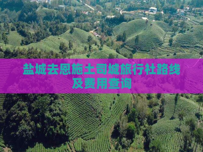 盐城去恩施土司城旅行社路线及费用查询