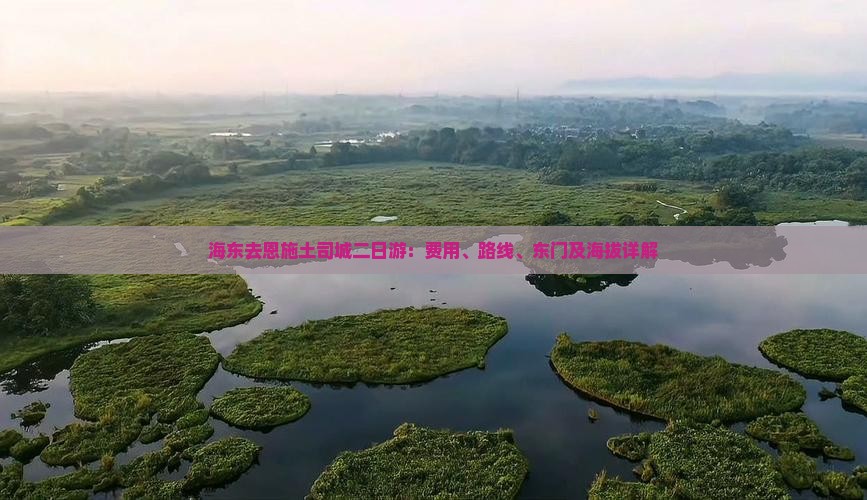 海东去恩施土司城二日游：费用、路线、东门及海拔详解