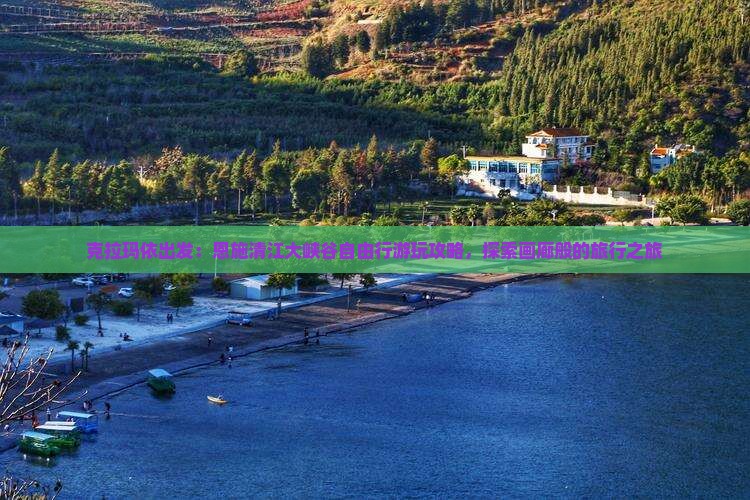 克拉玛依出发：恩施清江大峡谷自由行游玩攻略，探索画廊般的旅行之旅