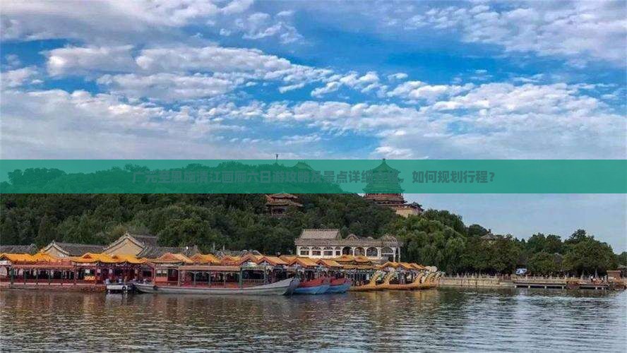 广元至恩施清江画廊六日游攻略及景点详细介绍，如何规划行程？