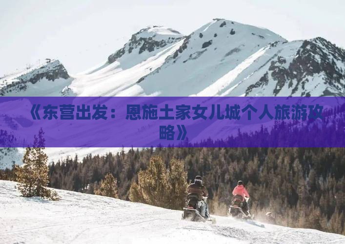 《东营出发：恩施土家女儿城个人旅游攻略》