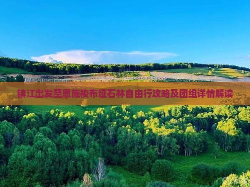 镇江出发至恩施梭布垭石林自由行攻略及团组详情解读