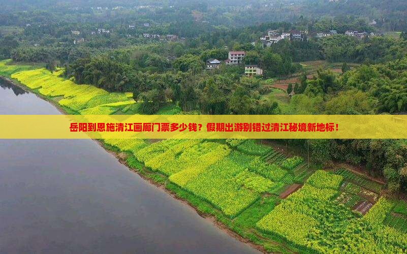 岳阳到恩施清江画廊门票多少钱？假期出游别错过清江秘境新地标！