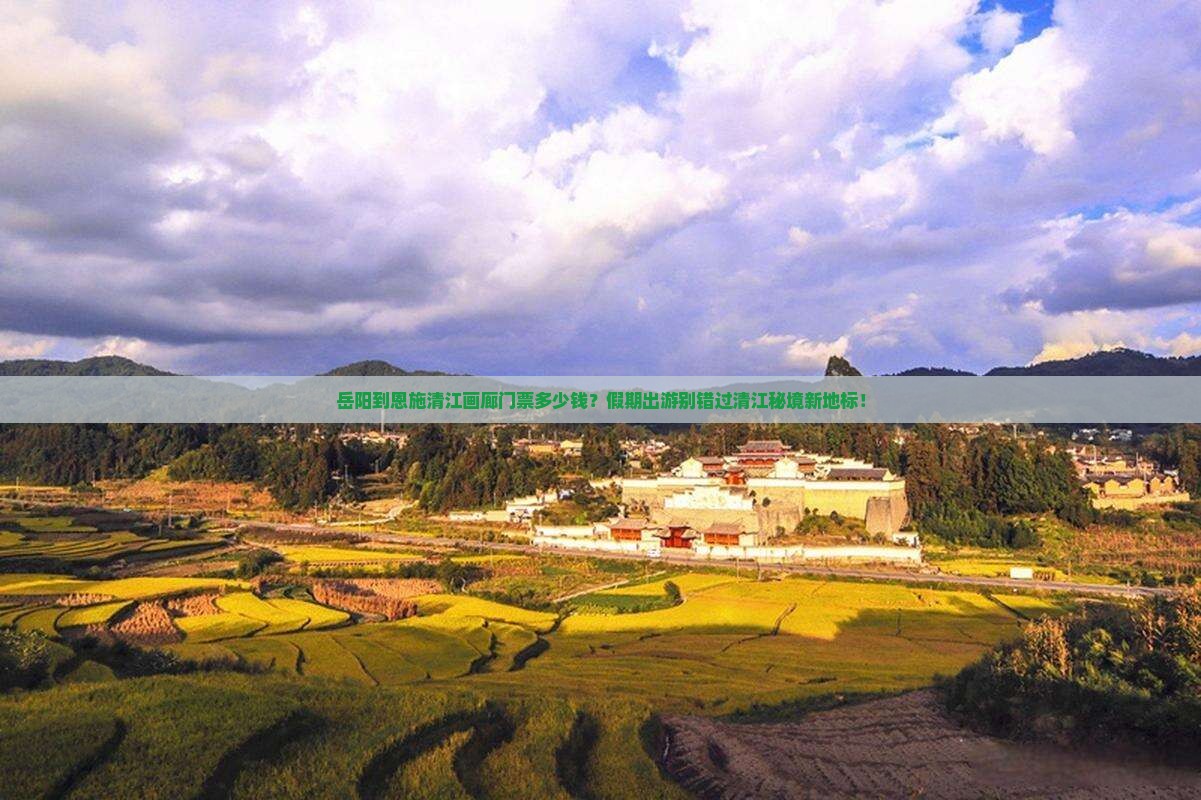 岳阳到恩施清江画廊门票多少钱？假期出游别错过清江秘境新地标！