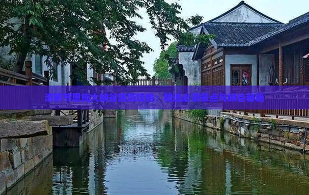 清明节恩施大峡谷旅游攻略：精选必游景点与峡谷秘籍