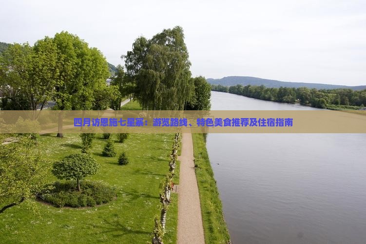 四月访恩施七星寨：游览路线、特色美食推荐及住宿指南