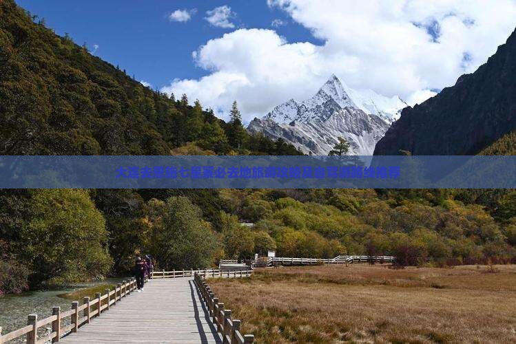 大连去恩施七星寨必去地旅游攻略及自驾游路线推荐