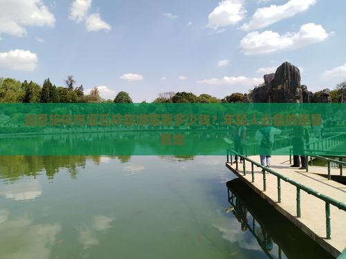 去恩施梭布垭石林旅游需要多少钱？年轻人必备的避暑胜地