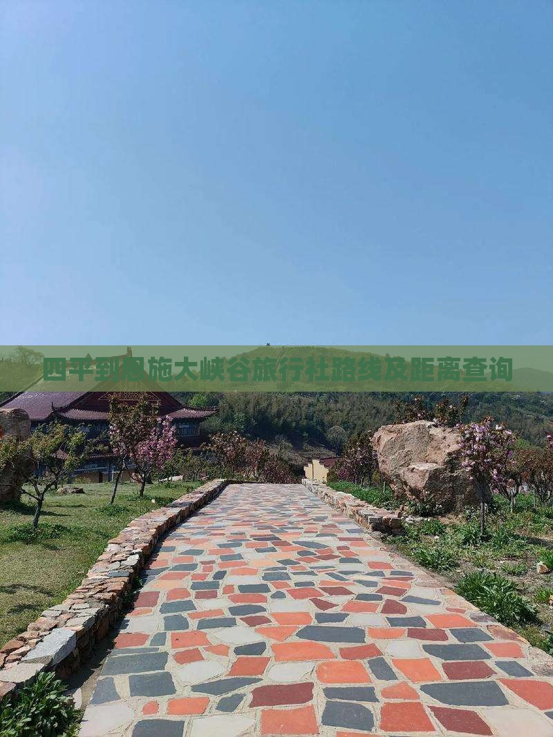 四平到恩施大峡谷旅行社路线及距离查询