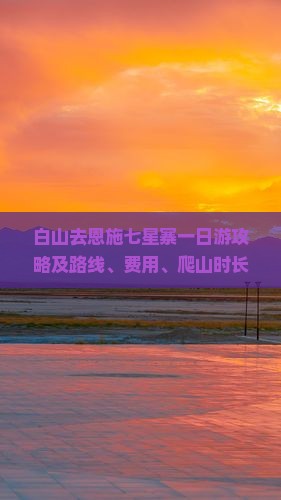 白山去恩施七星寨一日游攻略及路线、费用、爬山时长解析