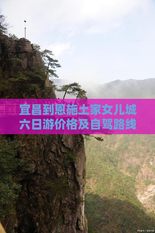 宜昌到恩施土家女儿城六日游价格及自驾路线