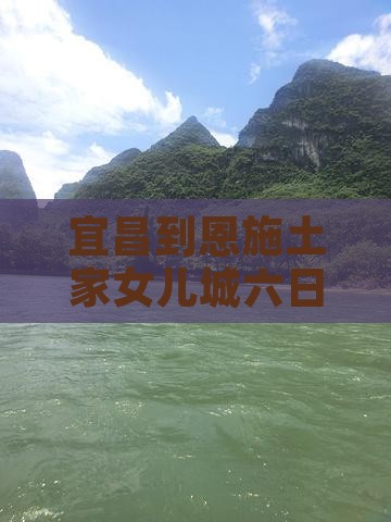 宜昌到恩施土家女儿城六日游价格及自驾路线