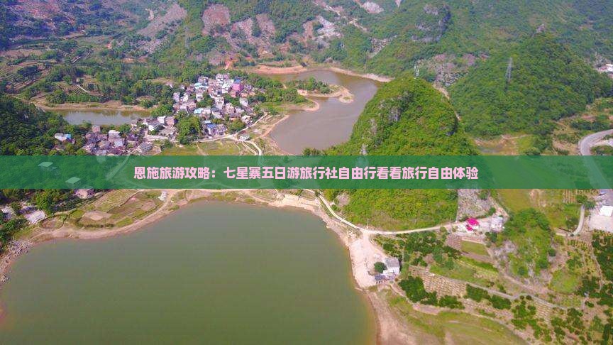 恩施旅游攻略：七星寨五日游旅行社自由行看看旅行自由体验