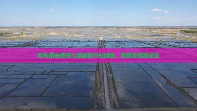 黔东南去恩施七星寨旅行社路线、费用及距离总览