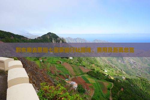 黔东南去恩施七星寨旅行社路线、费用及距离总览