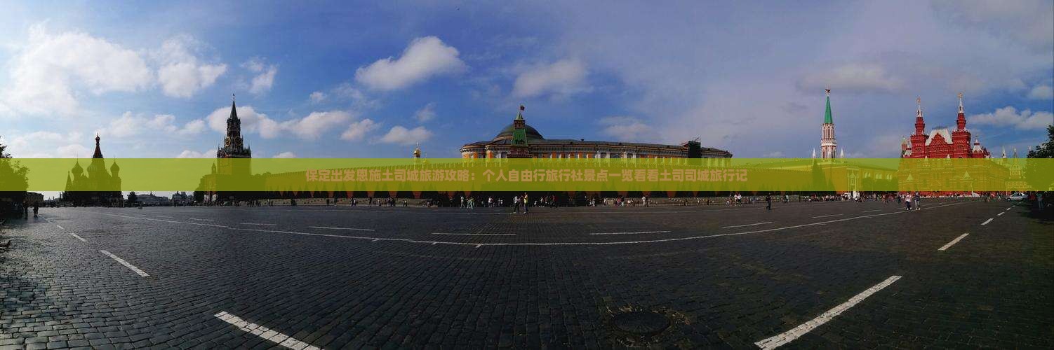 保定出发恩施土司城旅游攻略：个人自由行旅行社景点一览看看土司司城旅行记