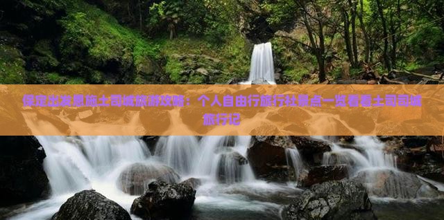 保定出发恩施土司城旅游攻略：个人自由行旅行社景点一览看看土司司城旅行记