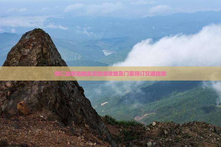 铜仁去恩施腾龙洞旅游攻略及门票预订交通指南