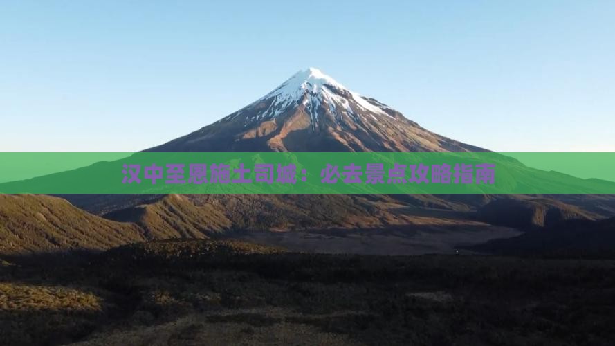 汉中至恩施土司城：必去景点攻略指南