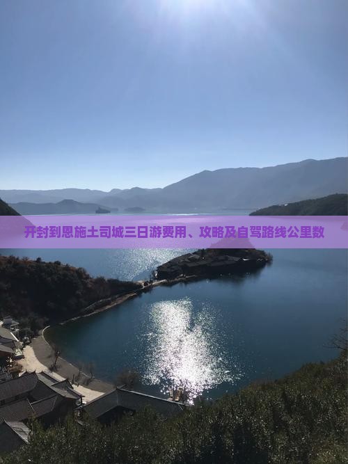 开封到恩施土司城三日游费用、攻略及自驾路线公里数