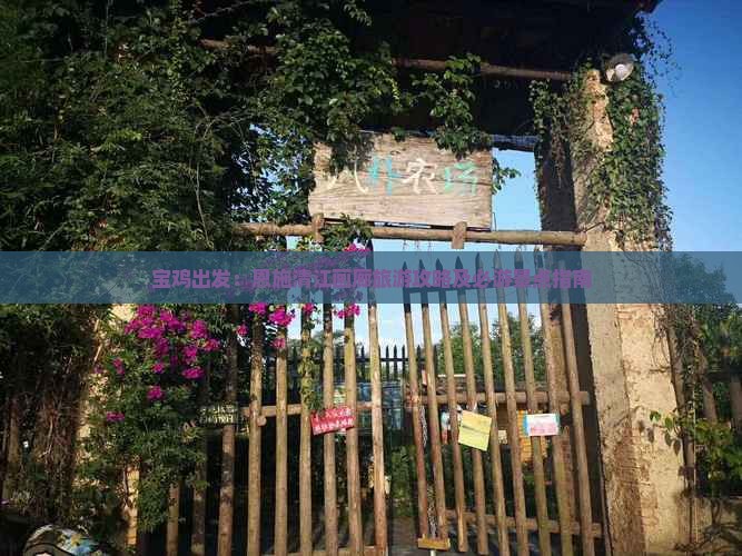 宝鸡出发：恩施清江画廊旅游攻略及必游景点指南