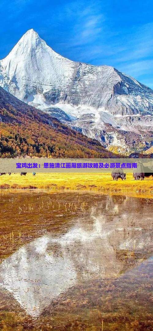 宝鸡出发：恩施清江画廊旅游攻略及必游景点指南