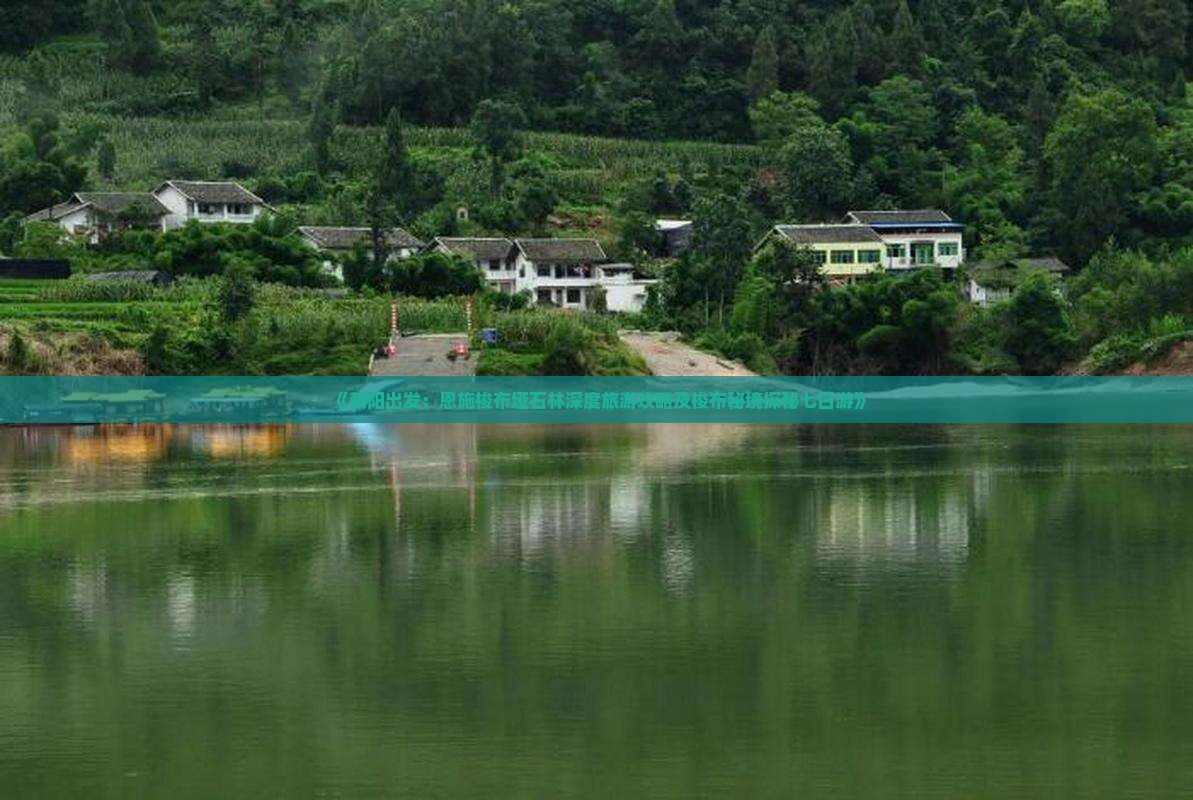 《朝阳出发：恩施梭布垭石林深度旅游攻略及梭布秘境探秘七日游》