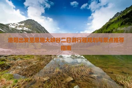 洛阳出发至恩施大峡谷二日游行程规划与景点推荐指南