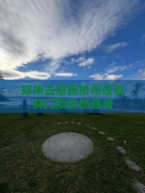 郑州去恩施梭布垭石林门票价格查询