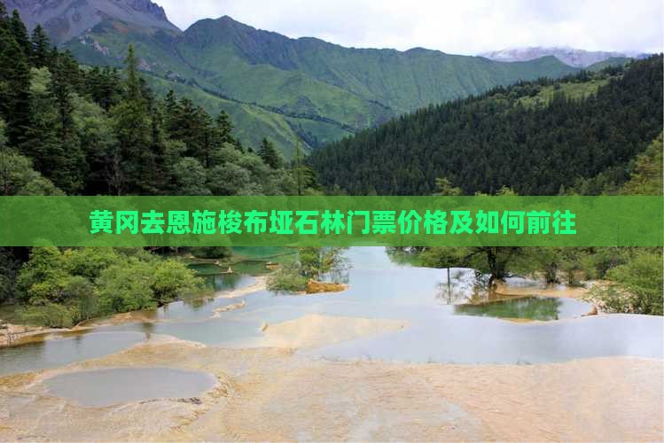 黄冈去恩施梭布垭石林门票价格及如何前往