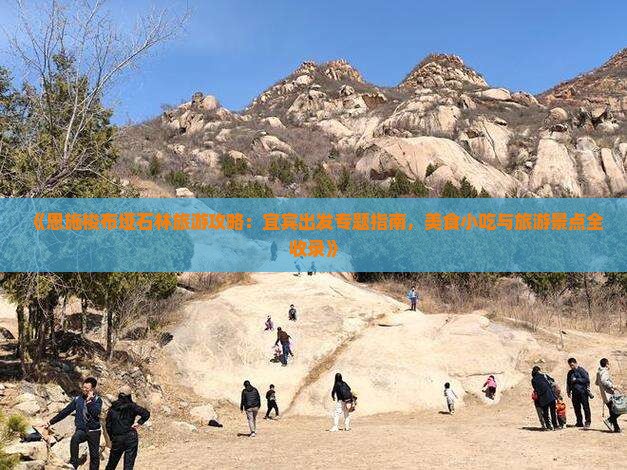 《恩施梭布垭石林旅游攻略：宜宾出发专题指南，美食小吃与旅游景点全收录》