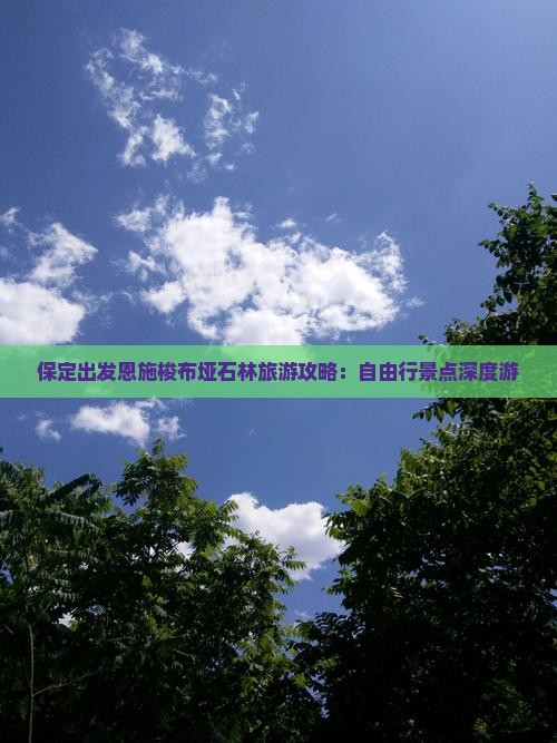 保定出发恩施梭布垭石林旅游攻略：自由行景点深度游