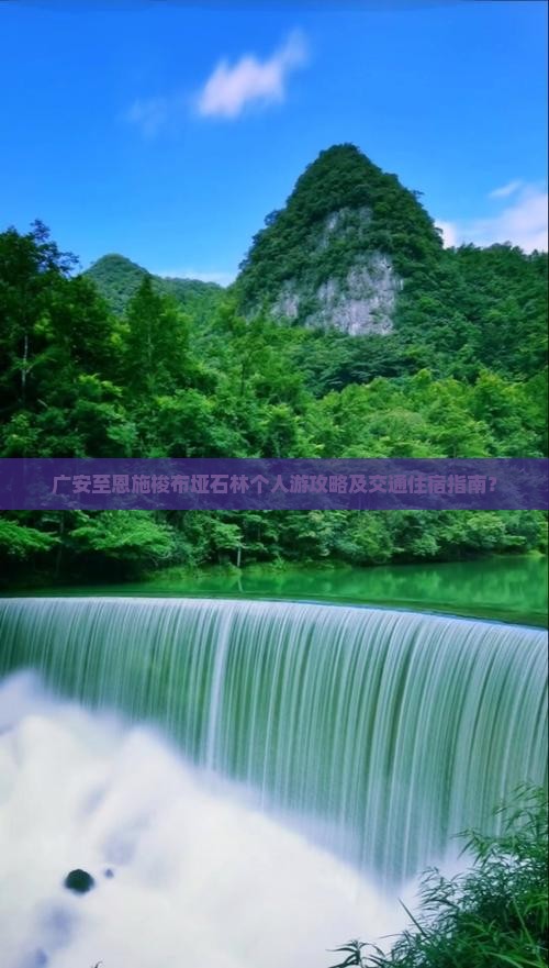 广安至恩施梭布垭石林个人游攻略及交通住宿指南？