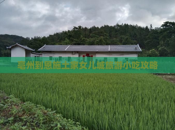 亳州到恩施土家女儿城旅游小吃攻略