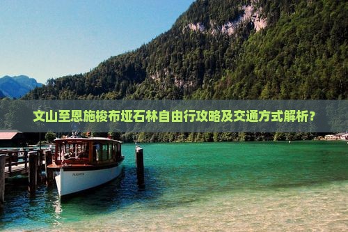 文山至恩施梭布垭石林自由行攻略及交通方式解析？