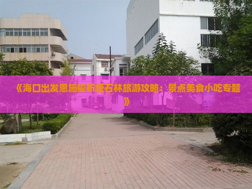 《海口出发恩施梭布垭石林旅游攻略：景点美食小吃专题》