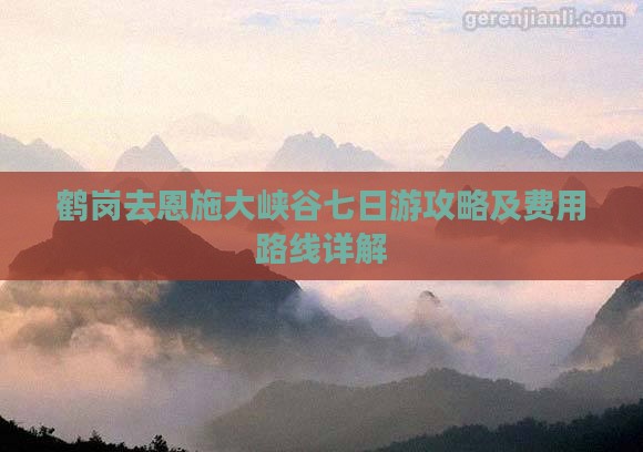 鹤岗去恩施大峡谷七日游攻略及费用路线详解